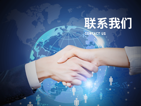 联系我们